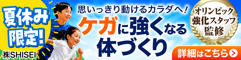 夏休み限定！ケガに強くなる体づくり。スポーツを頑張るお子さま向けの運動パフォーマンスUPセミナー。オリンピック強化スタッフ監修。